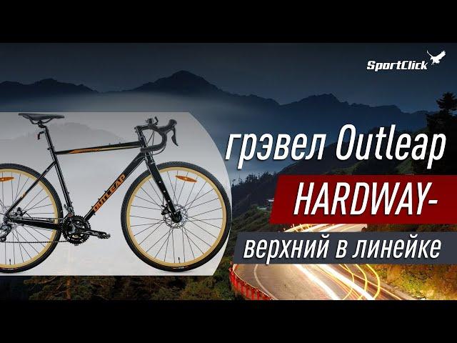 Outleap Hardway - верхний грэвел в линейке производителя.