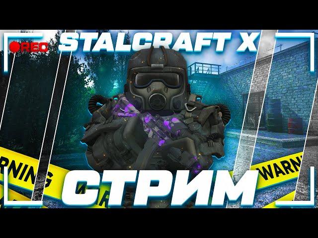 ЧИТАЮ ВАШИ ПИСЬМА, ДЕЛАЕМ РУТИНУ В STALCRAFT X! ПЕРВЫЙ СТРИМ