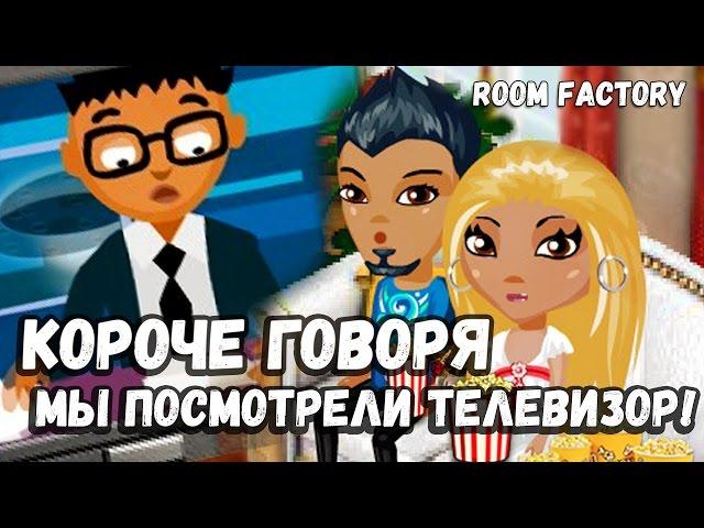 Аватария || КОРОЧЕ ГОВОРЯ, МЫ ПОСМОТРЕЛИ ТЕЛЕВИЗОР! || ROOM FACTORY || Parody!