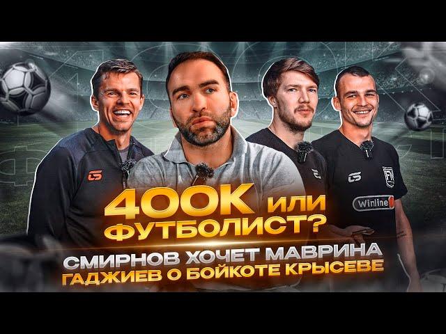 400К или ФУТБОЛИСТ? /  ИТОГИ СЕЗОНА С КАМИЛОМ ГАДЖИЕВЫМ