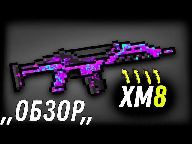 БЛОКПОСТ - обзор на ,,XM8,,