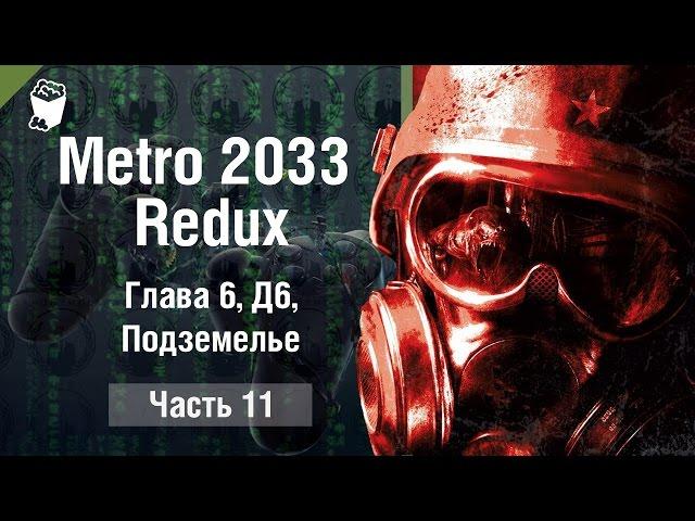 Metro 2033 Redux Passage # 11, Chapter 6, D6, Dungeon