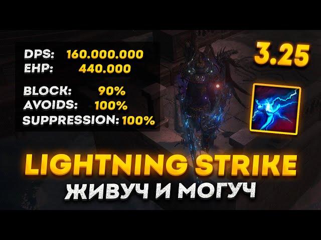 LIGHTNING STRIKE WARDEN - УНИВЕРСАЛЬНЫЙ И НЕ ДОРОГОЙ БИЛД В ПОЕ 3.25