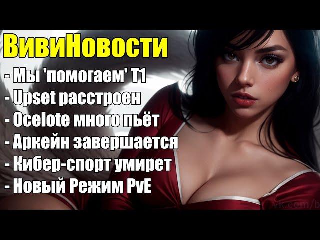 КИБЕР СПОРТ ПОТЕРЯЕТ РЕГИОНЫ | МЫ ВСЁ ИСПРАВИМ | ВивиНовости League of Legends LolEsports