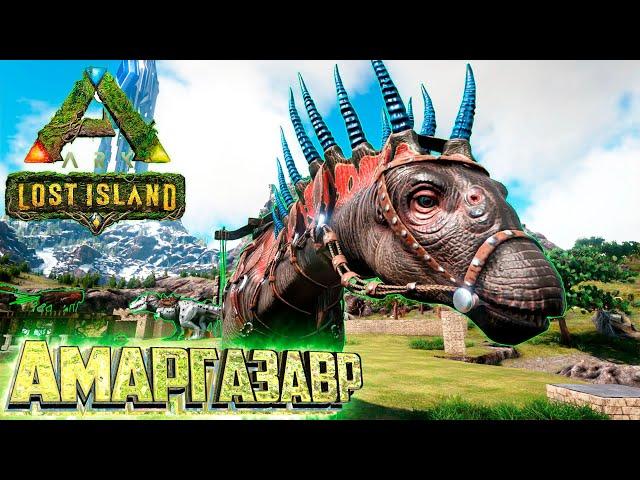 Приручение АМАРГАЗАВРА Охотой - ARK Survival LOST Island #9