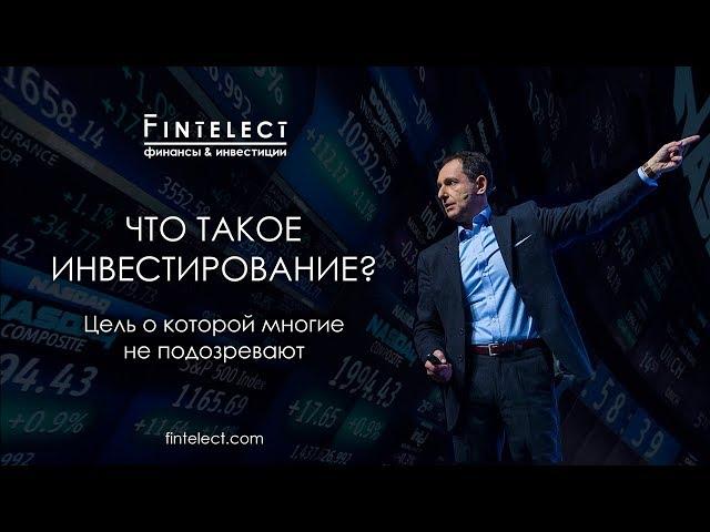 Что такое инвестирование? Цель о которой многие не подозревают | Fintelect