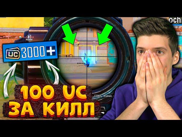 100 UC за КАЖДЫЙ КИЛЛ В PUBG MOBILE! UC За Киллы в ПУБГ МОБАЙЛ! Бесплатные UC за КИЛЛ!