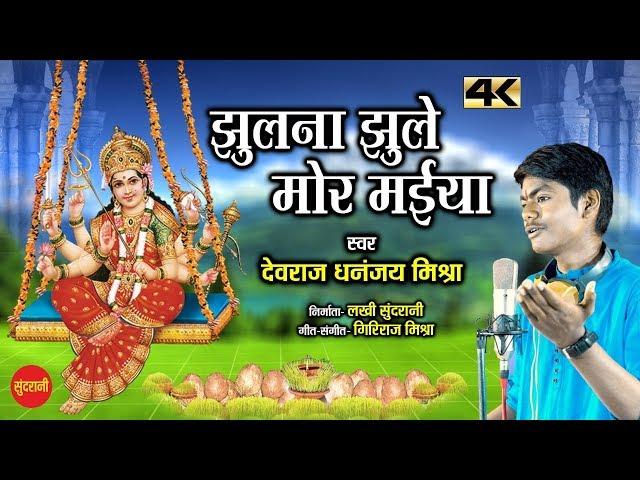 4K Video - झूलना झूले मोर मइया - Devraj Dhananjay Mishra - CG Video Song.