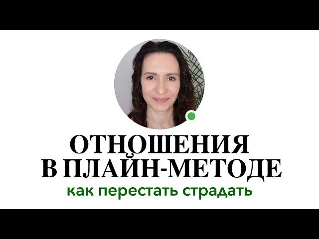 Как создать СЧАСТЛИВЫЕ ОТНОШЕНИЯ и ПЕРЕСТАТЬ СТРАДАТЬ? #плайнметод