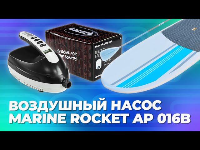 Воздушный насос Marine Rocket AP 016B SUP