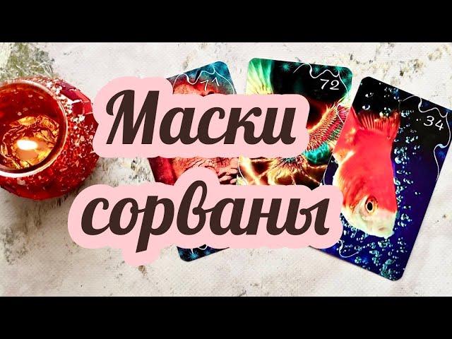 Таро его маска ️️ какой он на самом деле? гадание онлайн