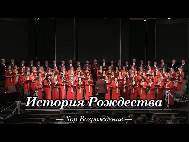 Симфония "История Рождества"  - #христианскоепение #christianmusic || Хор Возрождение || SSBC