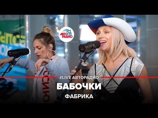 Фабрика - Бабочки (LIVE @ Авторадио)