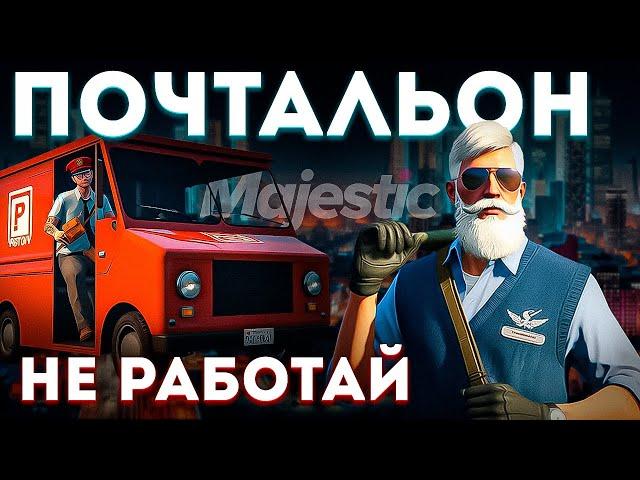 Раскрыл обман от разработчиков! Полный гайд по работе Почтальона на GTA 5 RP (Majestic)