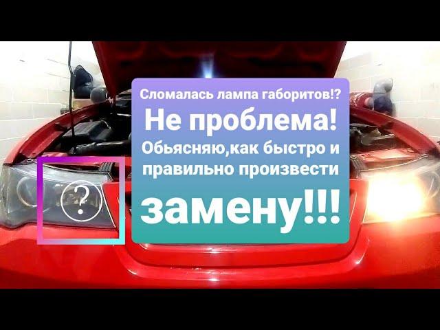 Daewoo Nexia.Замена лампочки габаритов на Дэу Нексия