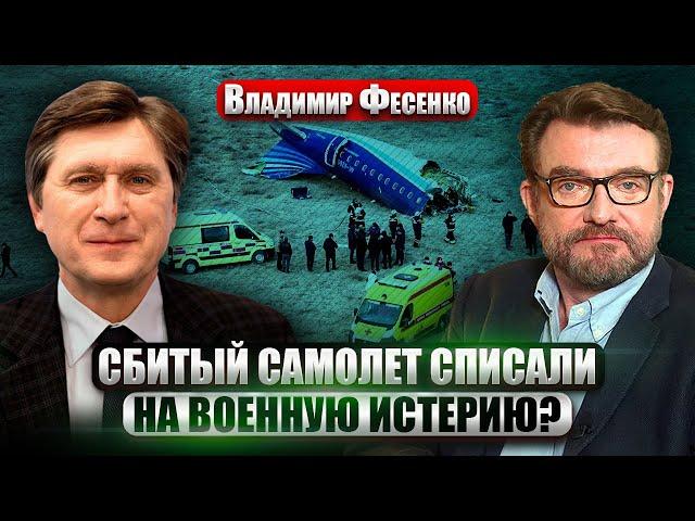 ️ФЕСЕНКО. Путину простили СБИТЫЙ САМОЛЕТ? Кремль расширяет войну. Провокация с ПЕРЕМИРИЕМ в декабре