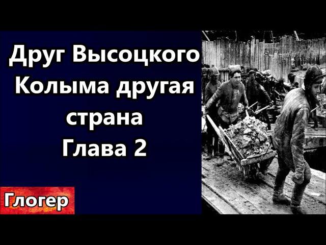 Друг Высоцкого , другой СССР на Колыме ! Кто они , служившие государству ! Глава 2