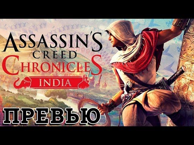 Assassin's Creed Chronicles Индия - Ассасин крид хроники индия - прохождение на русском