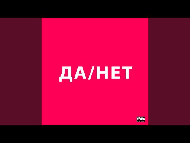 ДА / НЕТ