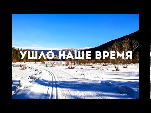 Ушло наше время по синей лыжне - Ирина Руднева