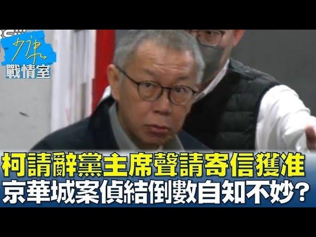 體認大勢已去，柯文哲聲請送出辭職信，究竟誰會接下民眾黨黨主席之職？｜屏馨而論第 670 集