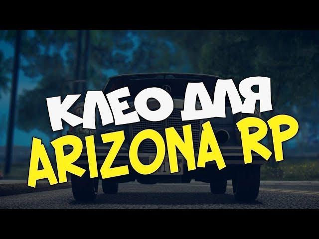 ТОП 3 CLEO ДЛЯ ARIZONA RP GTA SAMP #7 - ПОЛЕЗНАЯ СБОРКА | CHEAT FOR SAMP 0.3.7