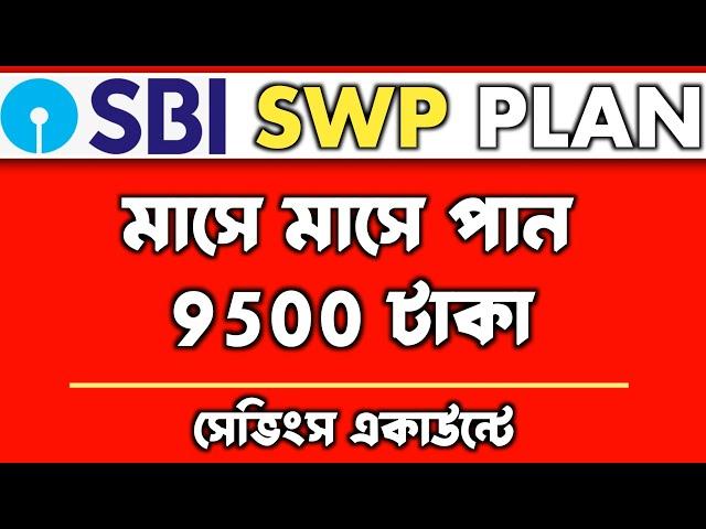 SWP for Monthly Income 2024 | ₹10500 মাসে ইনকাম | SBI SWP Plan in Mutual Fund | Best SWP Mutual Fund