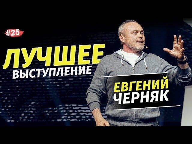 Евгений Черняк - Сколько стоит успех? BIG MONEY / 2021