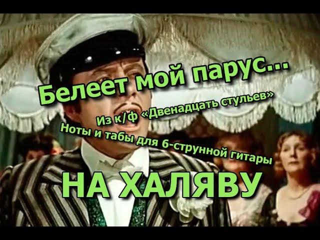 Белеет мой парус | Ноты+табы На ХАЛЯВУ