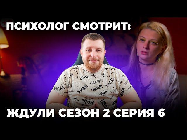 ПСИХОЛОГ СМОТРИТ: ШОУ ЖДУЛИ 2 СЕЗОН 6 СЕРИЯ