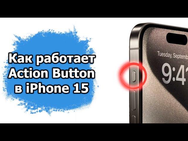 Как работает Action Button на Apple iPhone 15 Pro Max