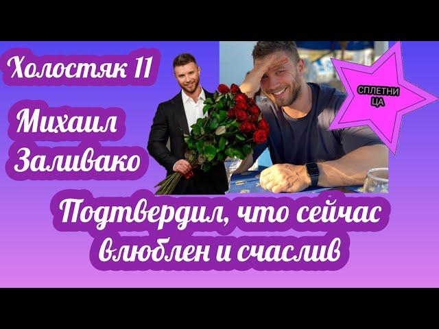 Холостяк Михаил Заливако подтвердил, что находится в отношениях