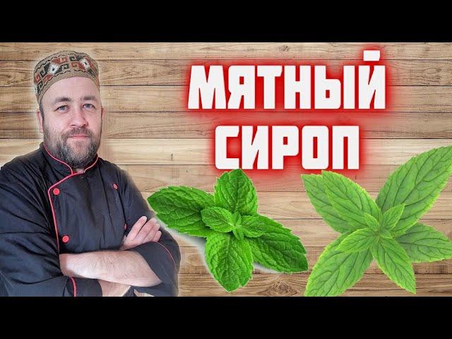 МЯТНЫЙ СИРОП вкусные заготовки в зиму от @dobroslav13