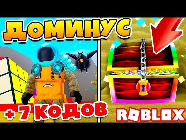 СИМУЛЯТОР КОПАТЕЛЯ ТОП ДОМИНУС! КОДЫ в Roblox Treasure Hunt Simulator