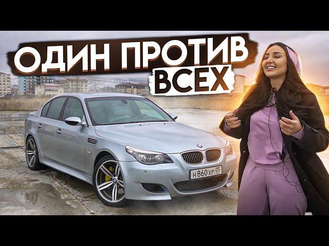 М5 Е60 ПОЧЕМУ ЖЕ ОНА САМАЯ ЛЕГЕНДАРНАЯ!