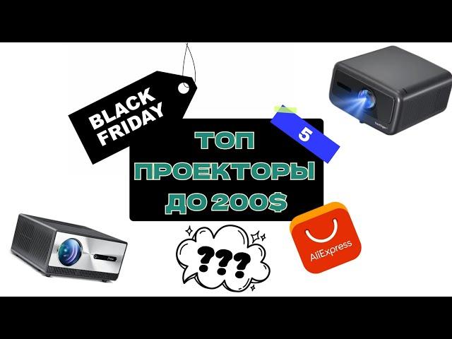 ТОП - 5 проекторов до 200$ на AliExpress! Black Friday 2024!