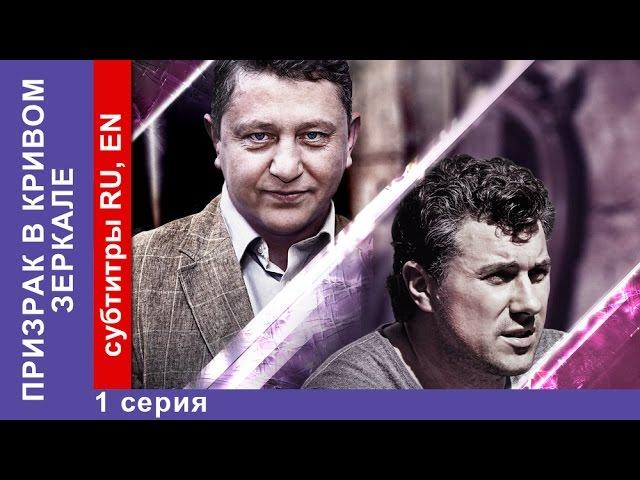 Призрак в Кривом Зеркале / Ghost in The Curved Mirror - Фильм. 1 Серия. StarMedia. Детектив.