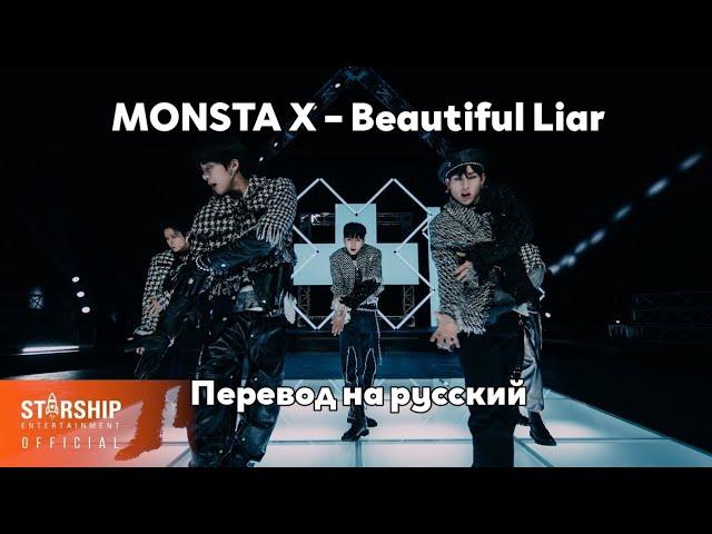 [RUS SUB/Перевод] MONSTA X – Beautiful Liar MV