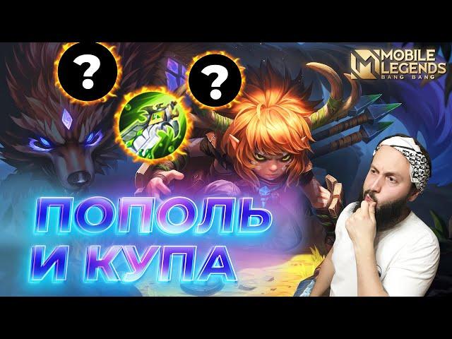 ПОПОЛЬ И КУПАГАЙД 2024Mobile Legends: Bang Bang//Guide to Popol and Cupa #ml #mlbb