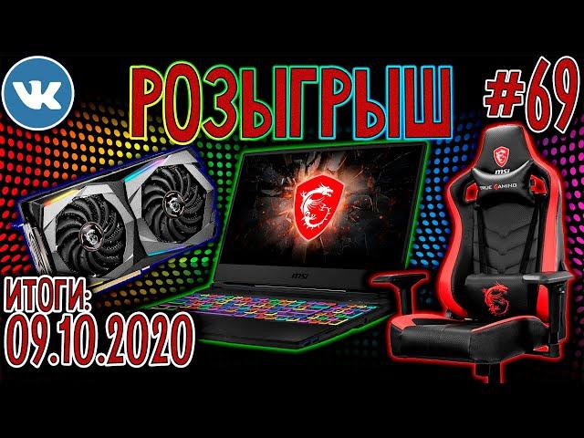 РОЗЫГРЫШ Игрового Ноутбука MSI! ИТОГИ УЖЕ СЕГОДНЯ!  Evic  Обзор розыгрыша ВК #69