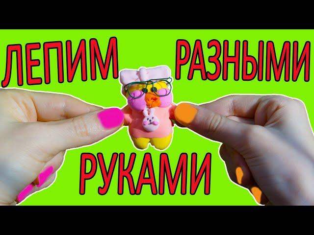 Уточка ЛАЛАФАНФАН Lalafanfan ЛЕПИМ РАЗНЫМИ РУКАМИ