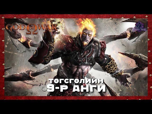 Дайны бурхан Арес ‍  | God of War  (Төгсгөлийн парт 9)