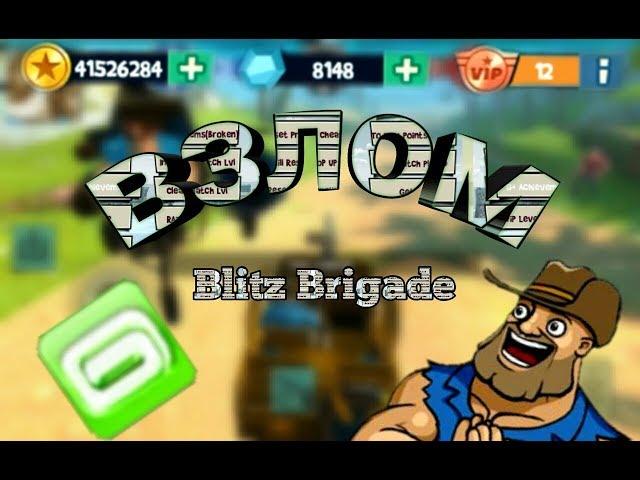 Взлом на всё Blitz Bigade / Блиц Бригада.