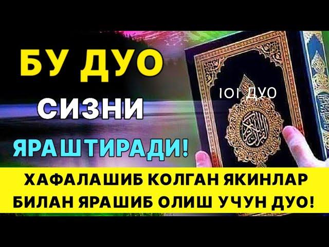 Кучли дуо албатта тингланг, хафалашиб колган якинлар билан ярашиб олиш учун дуо | дуолар