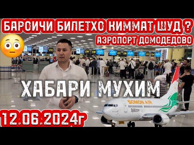 12.06.2024г ХАБАРИ МУХИМ АЭРОПОРТ ДОМОДЕДОВО ️️️️️