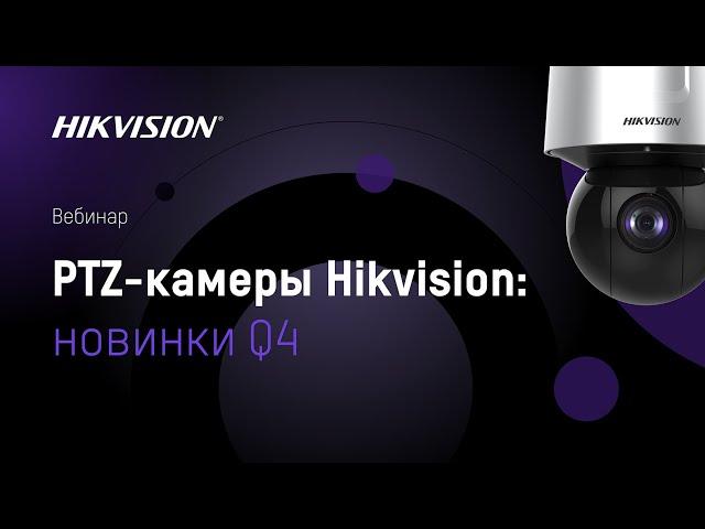 PTZ-камеры Hikvision: новинки Q4