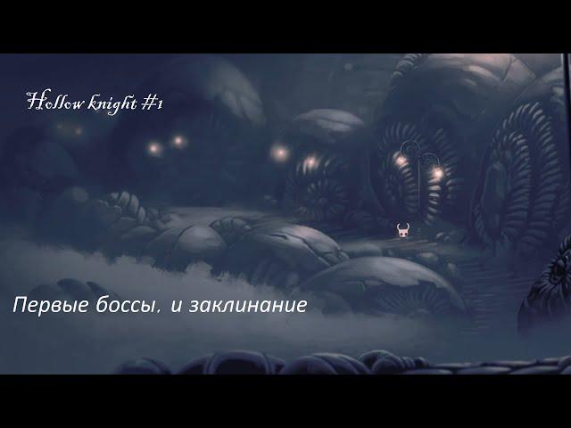 Hollow knight #1 С самого начала, первые боссы, и заклинание