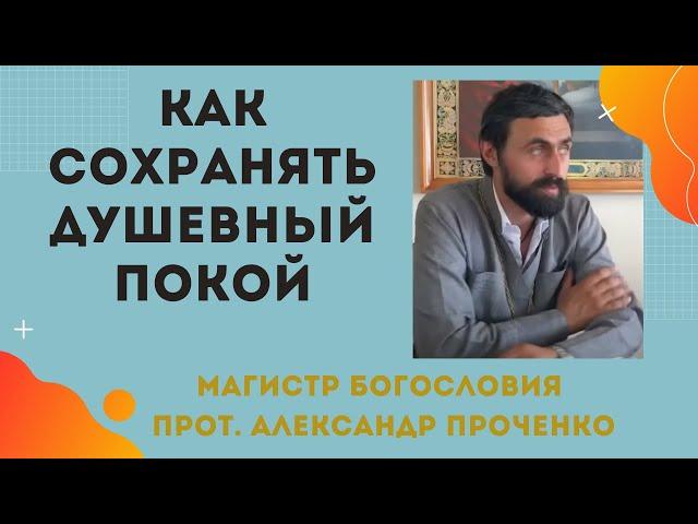 Как СОХРАНЯТЬ ДУШЕВНОЕ СПОКОЙСТВИЕ. Прот. Александр ПРОЧЕНКО