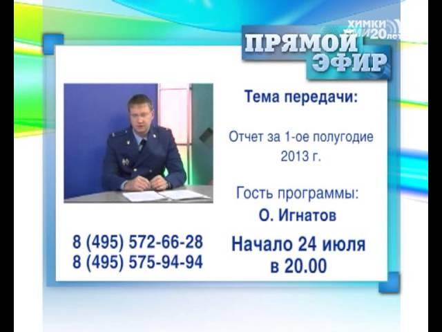 В среду гость программы «Прямой эфир» - Химкинский городской прокурор Олег Игнатов