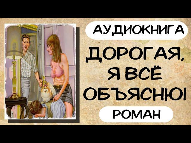 АУДИОКНИГА: ДОРОГАЯ, Я ВСЁ ОБЪЯСНЮ СЛУШАТЬ РОМАН